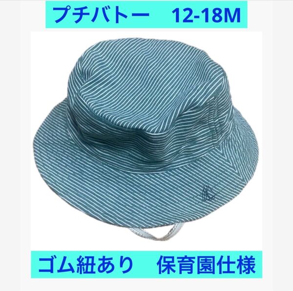 プチバトー 帽子 ベビー 1歳 保育園 ゴムあり コットン100%