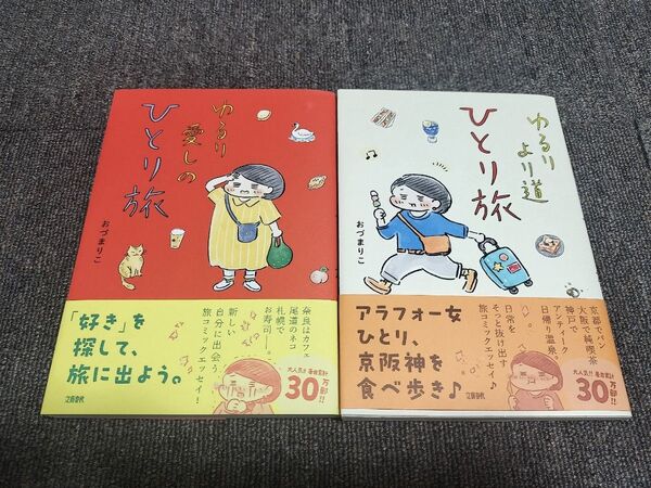 ゆるり愛しのひとり旅&ゆるりより道ひとり旅 おづまりこ/著