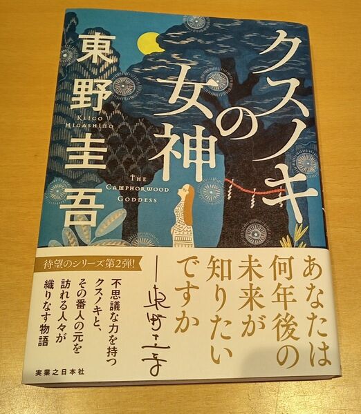 クスノキの女神 東野圭吾
