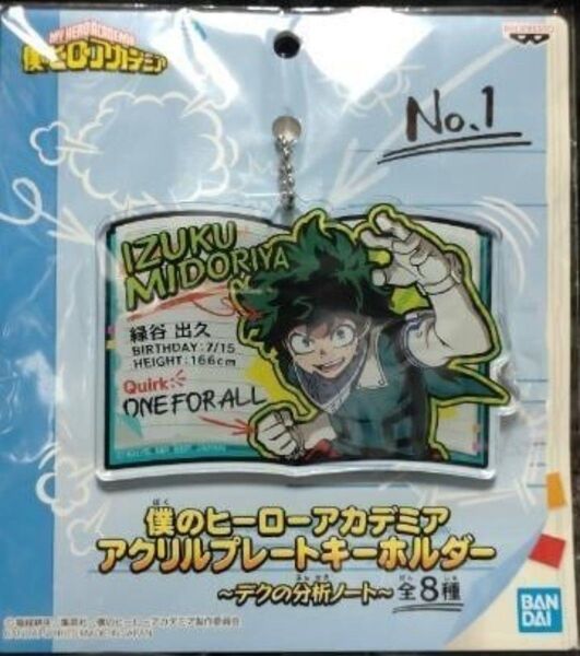 ■未開封■緑谷出久 プライズ 僕のヒーローアカデミア アクリルプレートキーホルダー デクの分析ノート デクver. プライズ品