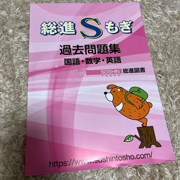総進Sもぎ 過去問題集 国語・数学・英語 高校受験用 総進図書 解答解説付き