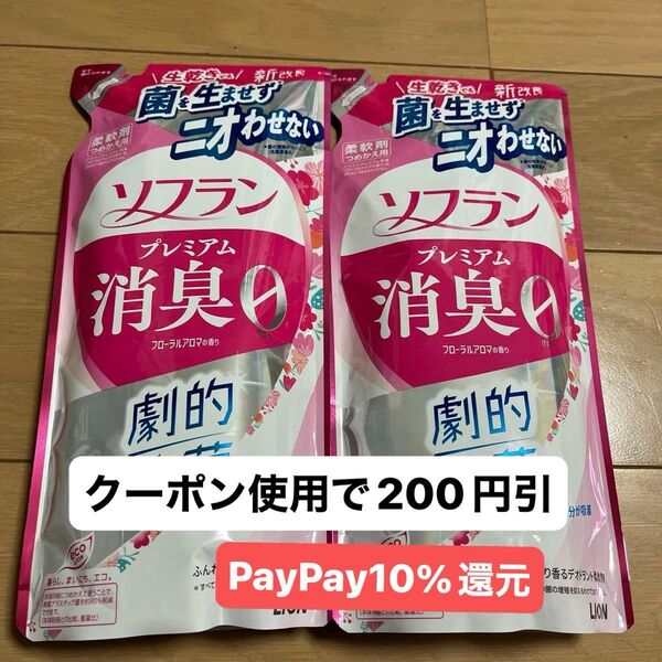 ※クーポンで200円引 ソフラン プレミアム消臭0 380ml×2個 柔軟剤 詰替用 フローラルアロマの香り PayPay還元OK