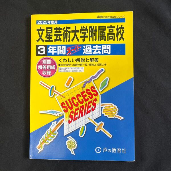 2025年度用 文星芸術大学附属高校 3年間スーパー過去問