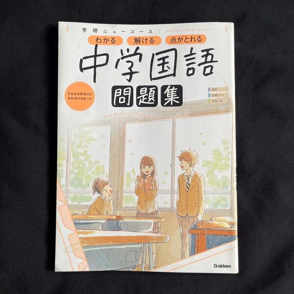 学研ニューコース中学国語問題集 高校入試