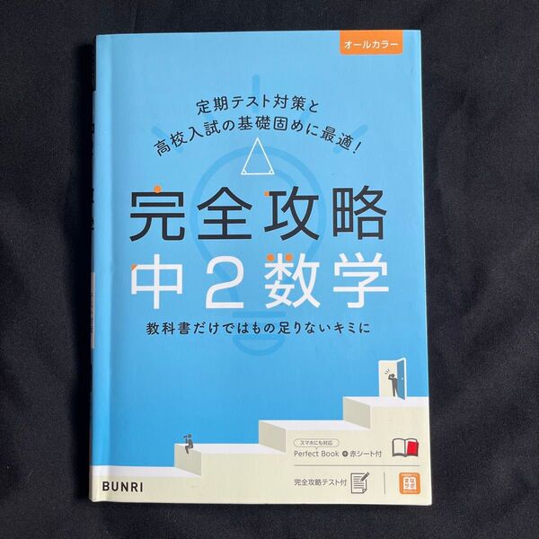 完全攻略 中2数学 問題集 定期テスト対策 高校入試対策