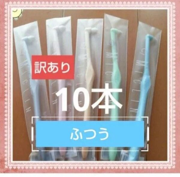【270】限定特価 訳ありワンタフト ふつう10本