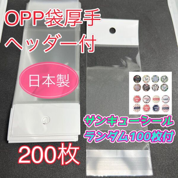 No.48 OPPラッピング袋 吊り下げ用穴付き テープ付き 約200枚サンキューシールランダム100枚付