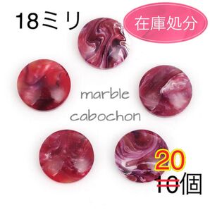 〈468〉ボルドー〜レッド系 マーブル模様カボション18ミリ 20個