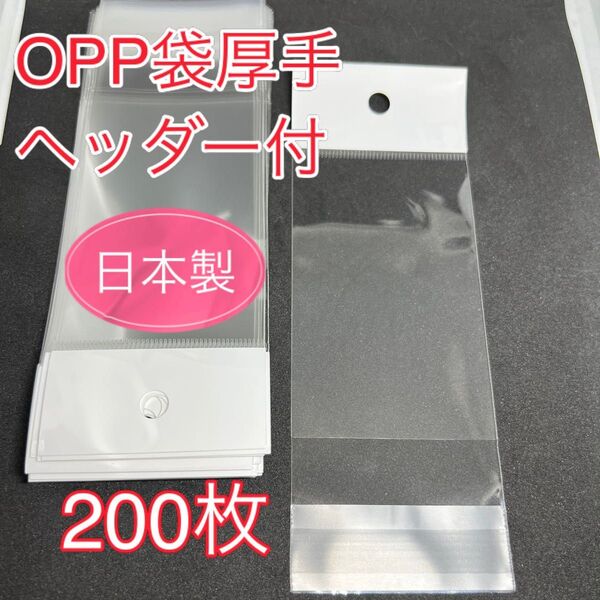 〈362〉OPPラッピング袋 吊り下げ用穴付き テープ付き 約200枚