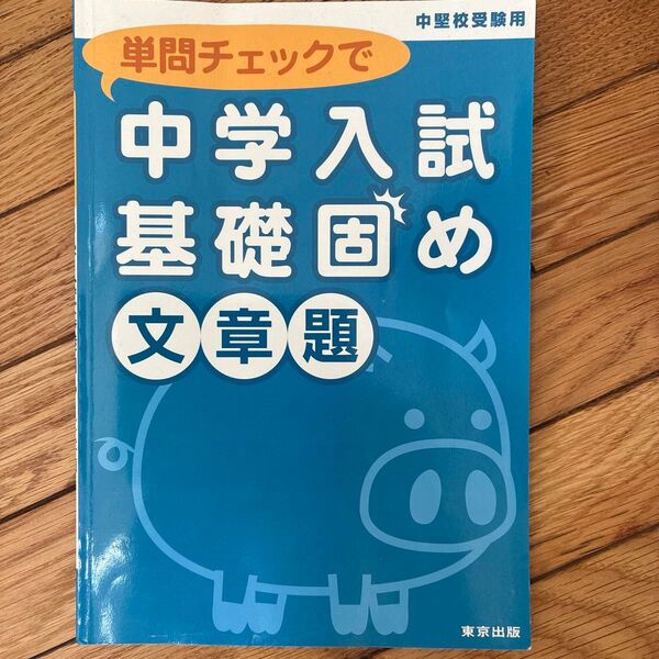 単問チェックで中学入試基礎固め/文章題
