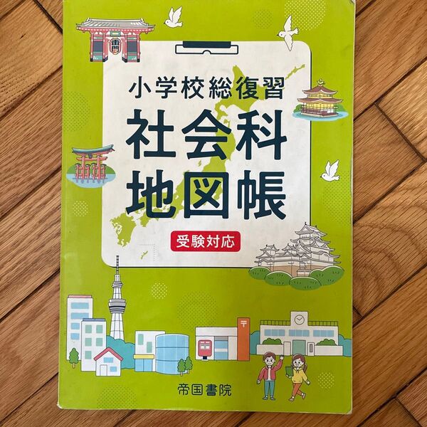 小学校総復習社会科地図帳 〔2022〕6版 帝国書院/著