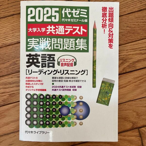 大学入学共通テスト実戦問題集英語 リーディング・リスニング 2025 代々木ゼミナール/編