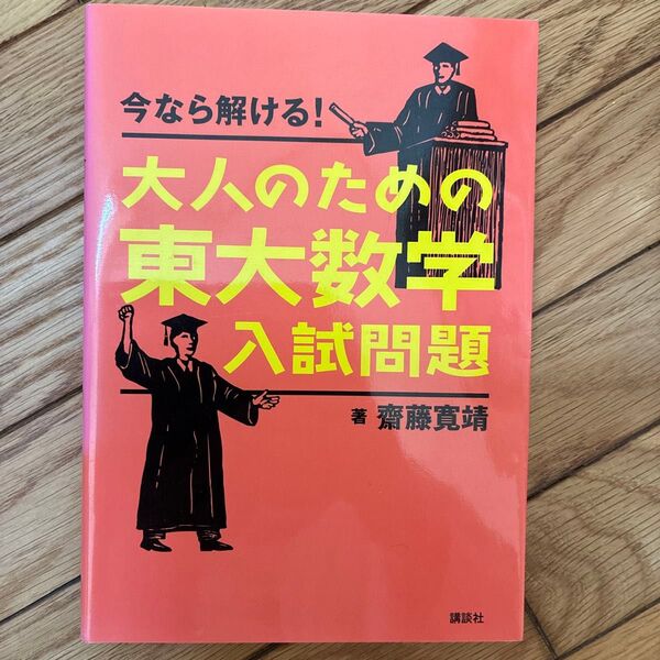 今なら解ける!大人のための東大数学入試問題 (今なら解ける!) 齋藤寛靖/著