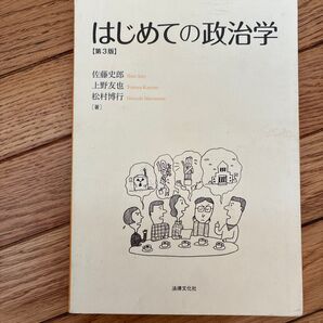 はじめての政治学 (第3版) 佐藤史郎/著 上野友也/著 松村博行/著