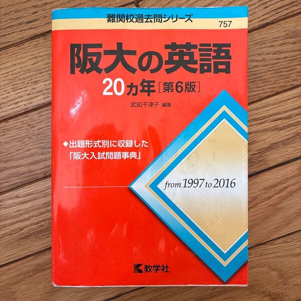 阪大の英語20カ年 (難関校過去問シリーズ) (第6版) 武知千津子/編著