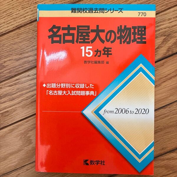 名古屋大の物理15カ年 (難関校過去問シリーズ 770) 教学社編集部 編