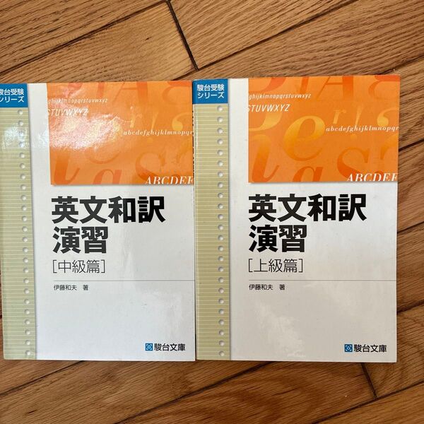 英文和訳演習 中級篇 上級2冊セット (駿台受験シリーズ) 伊藤 和夫