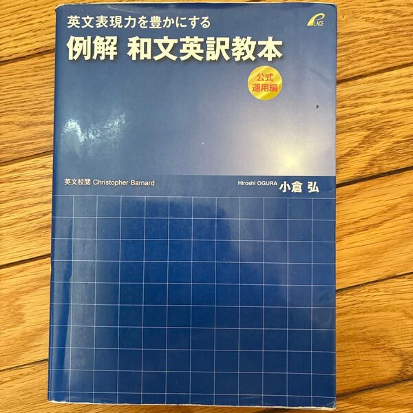 英文表現力を豊かにする例解和文英訳教本 公式運用編 (英文表現力を豊かにする) 小倉弘/著