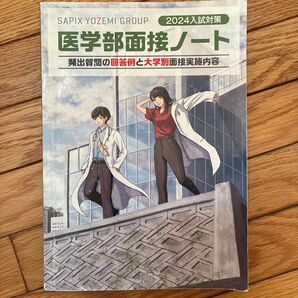 医学部面接ノート 2024入試対策 SAPIX YOZEMI GROUP/編集