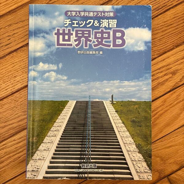 大学入学共通テスト対策 チェック&演習 世界史B/数研出版編集部 (著者)
