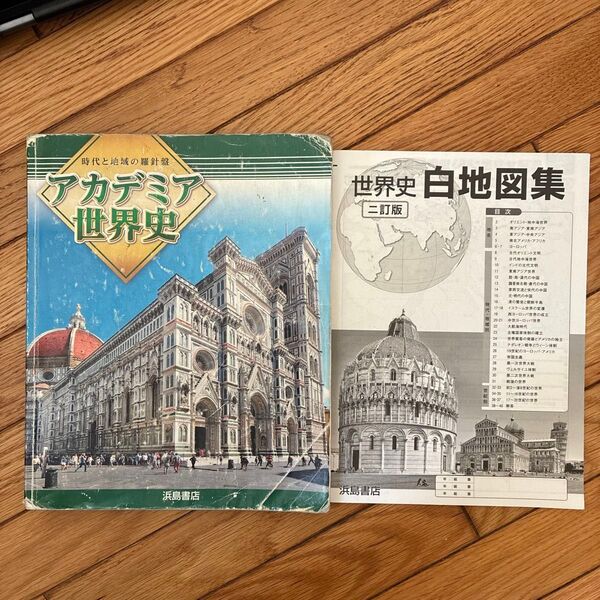 アカデミア世界史&世界史白地図集セット