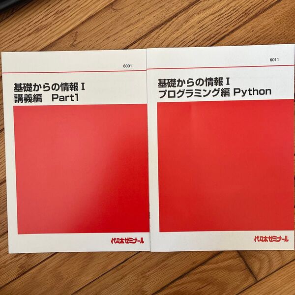 基礎からの情報I 講義編 Part1 / プログラミング編 Python 2冊セット 代々木ゼミナール情報のテキスト