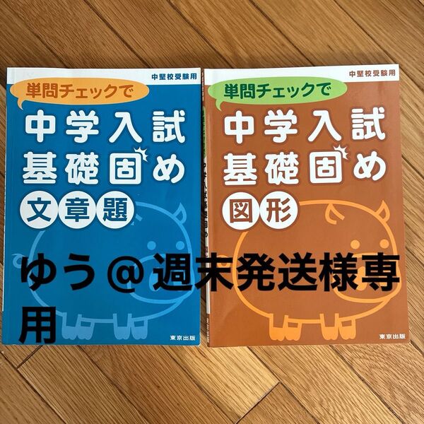 中学入試基礎固め 文章題 図形 2冊セット