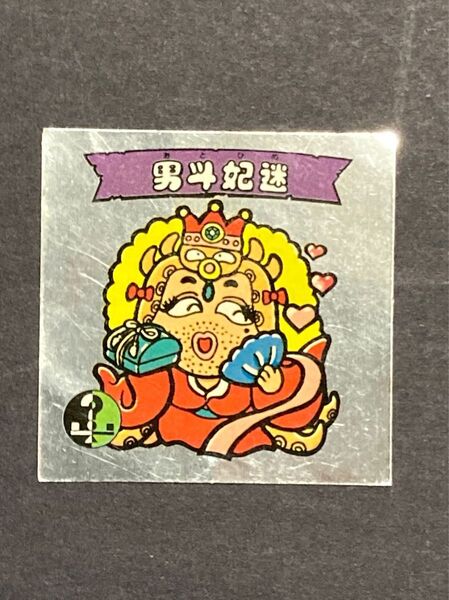 【推し活クーポンで半額】【美品】コリス ファンタジアの逆襲 男斗妃迷 マイナーシール 【まとめ買いは値引きします】