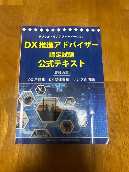 DX推進アドバイザー認定試験公式テキスト