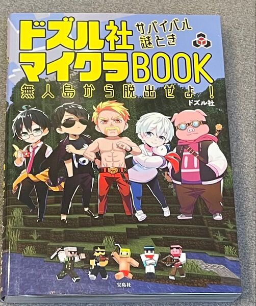 ドズル社サバイバル謎ときマイクラBOOK 無人島から脱出せよ! ドズル社/著
