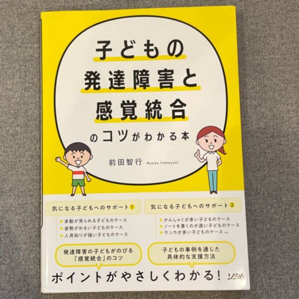 子どもの発達障害と感覚統合のコツがわかる本 前田智行/著