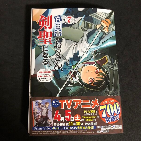 裁断済 片田舎のおっさん、剣聖になる 7巻