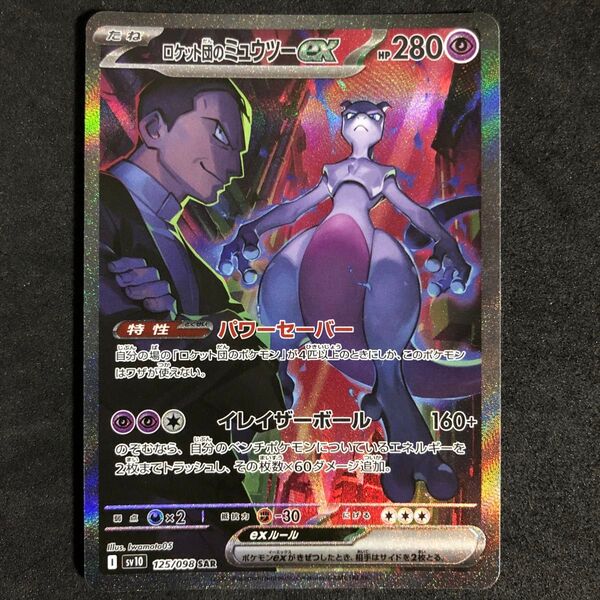 7 ポケモンカード ロケット団のミュウツーex SAR