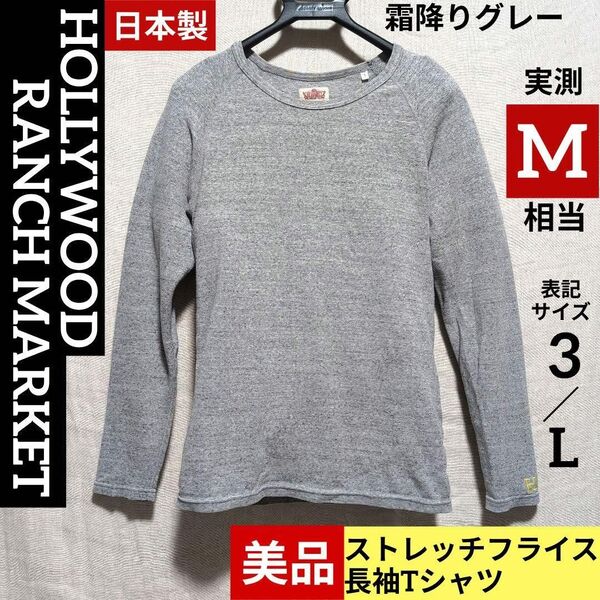 ●美品●ハリウッドランチマーケット ストレッチフライス 長袖Tシャツ霜降りグレー①サイズ3 実測M相当