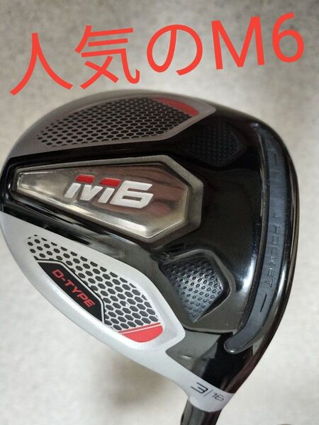 テーラーメイド フェアウェイウッド M6 D-type 3W ツアーAD MT フレックスR1 約44インチ