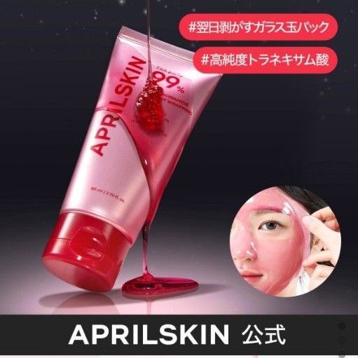 TXA99ナイトラッピングマスク 80ml/ トラネキサム酸 / ナイアシンアミド