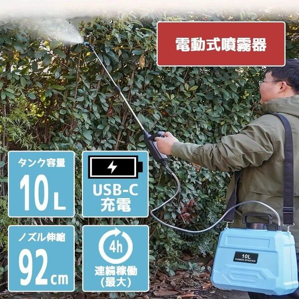 電動式噴霧器 10L 水やり・薬品散布・除草剤散布 内臓バッテリー式 USB-C充電