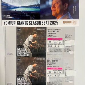 5月24日 土曜日 巨人vsヤクルト オーロラシート2枚