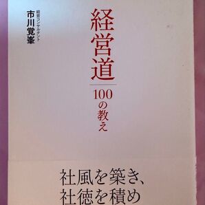経営道 100の教え 市川覚峯