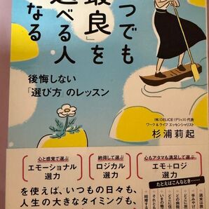 うまくいく 後悔しない『選び方』のレッスン 杉浦莉起