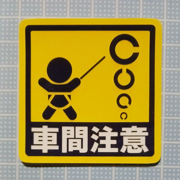 赤ちゃん 中sizeステッカー 交通安全 離れてください 安全運転