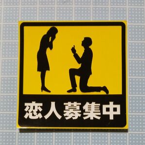 恋人募集中ステッカー