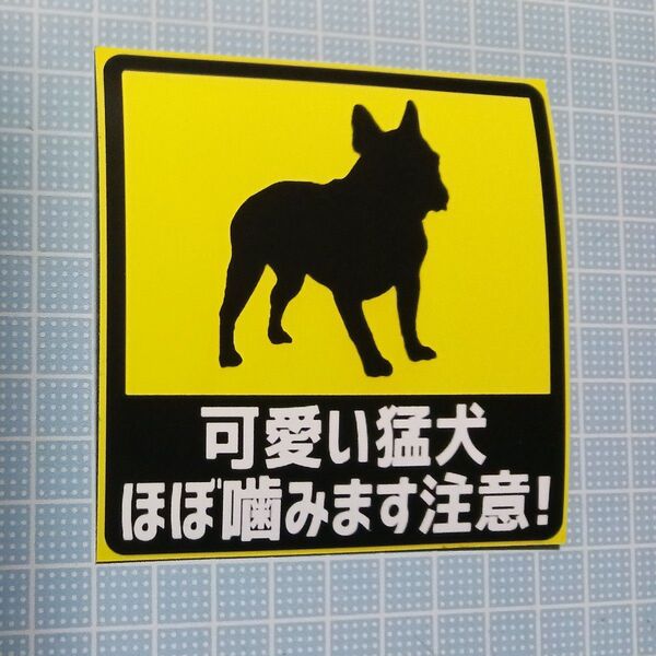 フレンチブルドッグ 可愛い猛犬ステッカー
