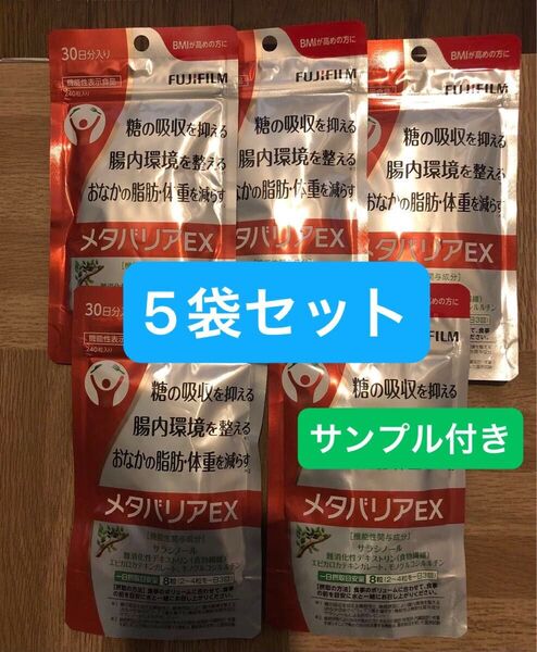 FUJIFILM メタバリアEX 30日分×5袋セット