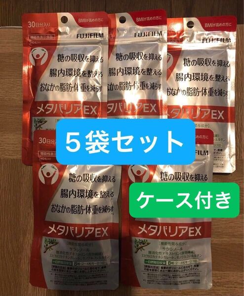 FUJIFILM メタバリアEX 30日分×5袋セット【約5ヶ月分】