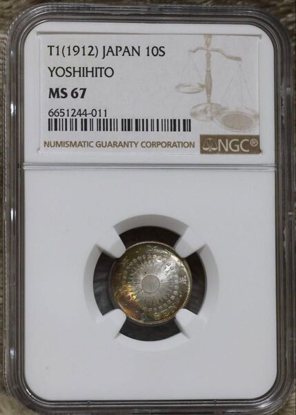 旭日10銭銀貨 大正元年 NGC MS67 NGC単独トップグレード