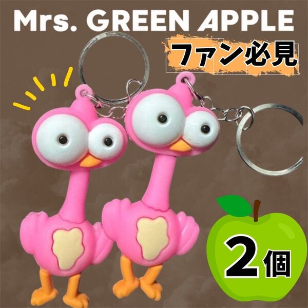 ケセラセラ キーホルダー Mrs APPLE GREEN ミセスグリーンアップル ピンク 鳥