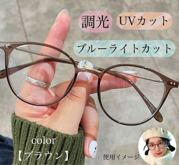 サングラス レディース ブラウン 調光サングラス ブルーライトカット ボストンタイプ 伊達メガネ オシャレ 旅行 室内外