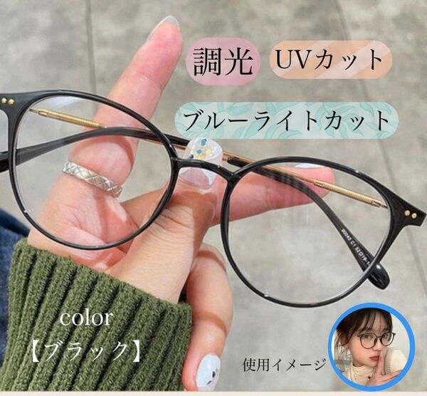 UVカット ブラック 自動調光メガネ 調光サングラス ブルーライトカット ボストンタイプ 伊達メガネ