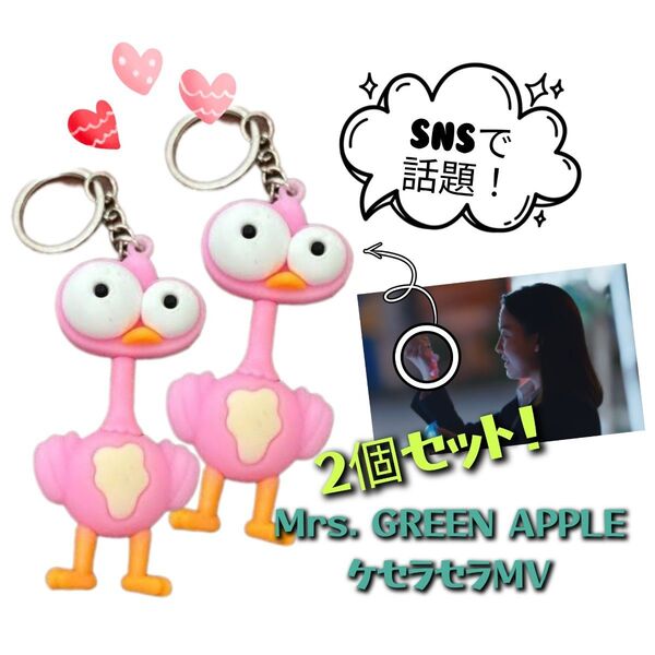 Mrs. GREEN APPLE 2個セット ダチョウキーホルダー ケセラセラ キーホルダー ピンク 鳥